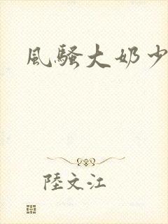 风骚大奶少妇封面