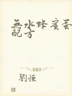 无水蜂蜜蛋糕的配方