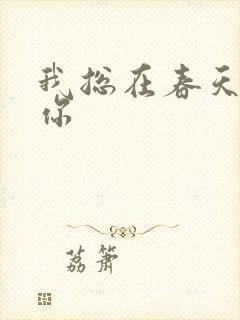 我总在春天想起你