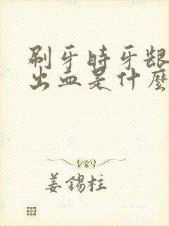 刷牙时牙龈总是出血是什么原因封面