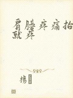 肩膀疼痛抬胳膊就疼