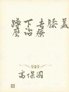 蹲下去膝盖疼怎么治疗封面