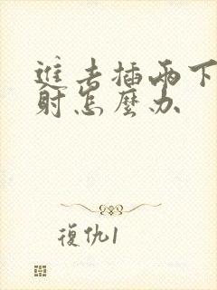 进去插两下就想射怎么办