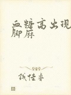 血糖高出现手麻脚麻