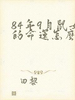 84年9月鼠女的命运怎么样封面