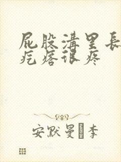 屁股沟里长了个疙瘩很疼封面