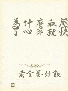 为什么血压正常了心率就快了