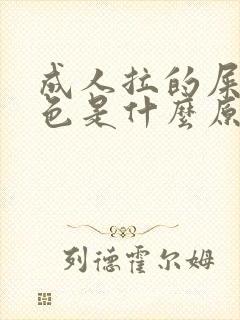 成人拉的屎是黑色是什么原因造成的封面