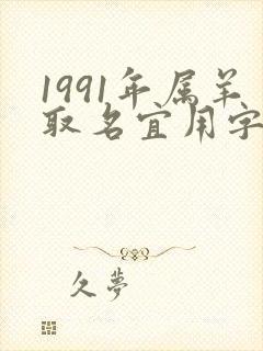 1991年属羊取名宜用字