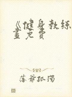 《健身教练》漫画免费