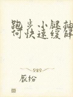 跑步小腿抽筋如何快速缓解