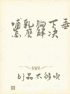 哺乳胸下垂松弛怎么解决