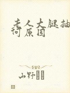 老人大腿抽筋是何原因