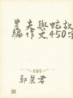 农夫与蛇故事新编作文450字