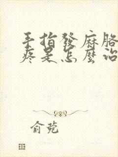 手指发麻胳膊酸疼是怎么治疗