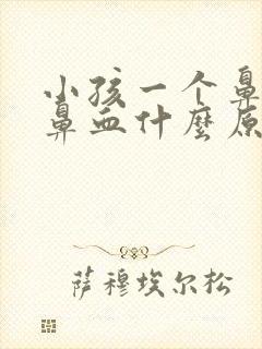 小孩一个鼻孔流鼻血什么原因封面