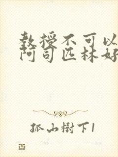 教授不可以by阿司匹林好看吗