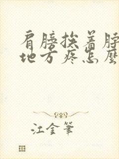 肩膀挨着脖子的地方疼怎么回事