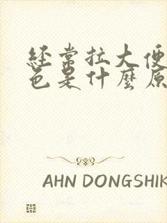 经常拉大便是黑色是什么原因