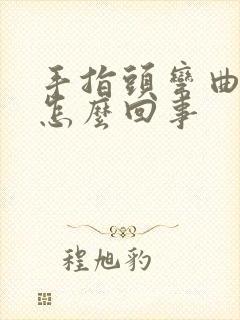 手指头弯曲僵硬怎么回事