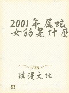 2001年属蛇女的是什么命