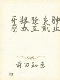 牙龈发炎肿痛怎么办立刻止疼