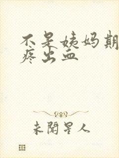 不是姨妈期小腹疼出血