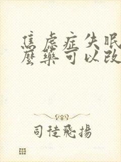 焦虑症失眠吃什么药可以改善睡眠