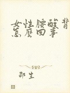 女性腰酸背疼是怎么回事