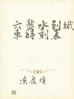 六盘水到织金客车时刻表