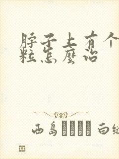 脖子上有个小肉粒怎么治