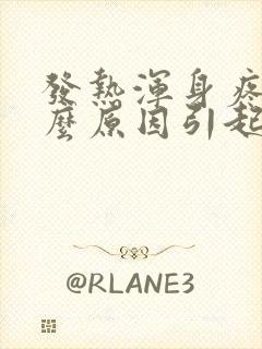 发热浑身疼是什么原因引起的