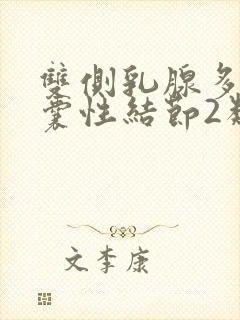 双侧乳腺多发性囊性结节2类怎么治疗