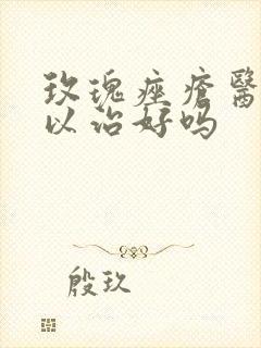 玫瑰痤疮医院可以治好吗