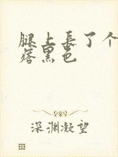 腿上长了个硬疙瘩黑色