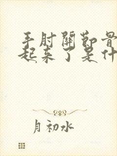 手肘关节骨头凸起来了是什么原因