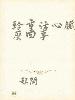 干重活心脏疼怎么回事