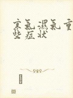 寒气湿气重有那些症状封面