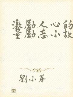 激励人心的正能量励志小故事