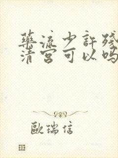 药流少许残留不清宫可以吗