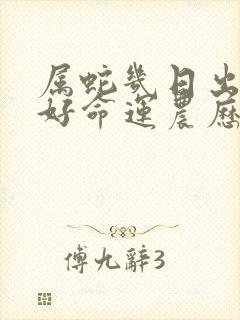 属蛇几日出生最好命运农历封面