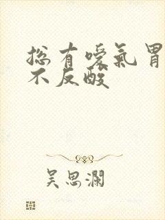 总有嗳气胃不疼不反酸