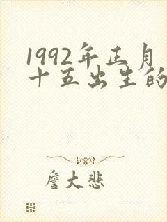 1992年正月十五出生的女孩是啥命