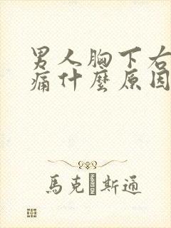 男人胸下右侧疼痛什么原因