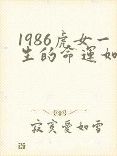 1986虎女一生的命运如何封面