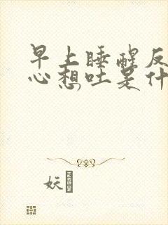 早上睡醒反胃恶心想吐是什么原因封面