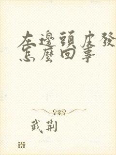 左边头皮发麻是怎么回事