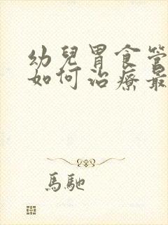 幼儿胃食管反流如何治疗最好