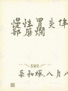 慢性胃炎伴胃窦部糜烂