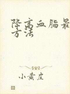 降高血脂最快的方法封面